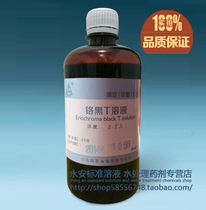 Chrome Black T indicator Chrome Black T standard solution national standard 0 5% 500 ml