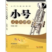 Genuine trumpet entry and improvement of trumpet primary course learning trumpet textbook trumpet basic textbook trumpet stelwork textbook Song Jianmin teaches trumpet book Tongxin Publishing House