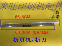 Zihong Victory Folding Machine Folding Knife Binding Accessories 780 Two Folding Knife Three Folding Knife