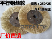 Flat steel wire wheel 250*25 fine steel wire polishing wheel parallel wire wheel steel wire wheel bamboo wood wire brush