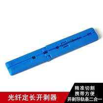 FTTH Leather cable Fiber fixed-length opener Fiber fixed-length opener Stripping fixed-length guide strip one-piece