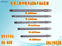 Electric tricycle rear axle half axle 6-tooth spline four-wheeled vehicle half axle Bold half axle 45#steel Special sale