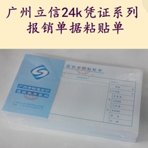  Standard 24K reimbursement documents pasted single office financial supplies Guangzhou Finance Bureau producer