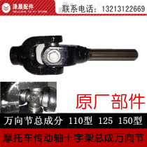 Tricycle Zen Shen Futian Motorcycle driving shaft cross assembly Gimbal Assembly assembly shaft to take over assembly