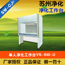 Suzhou purification VS-840-U single purification table vertical air supply
