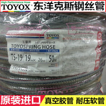 Original TOYOX Dongyangks steel wire tube chemical fiber suction wire suction tube vacuum tube water pipe TS type