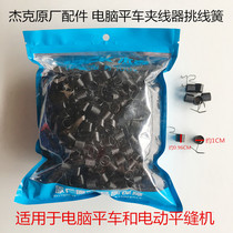 Computer flat car picking wire spring sewing machine clip wire clip wire clip spring Black Jack machine quality sewing accessories
