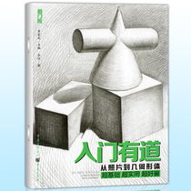 On-the-top brick with the entrance From photos to geometry the lead-like painting of the basic course of sketching from the introduction to the art painting book proficient in teaching materials