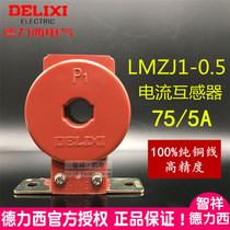 Original Delixi current transformer LMZJ1-0 Type 5 Class 1 75 5 turns aperture 20 pure copper LMZ1