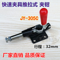 Quick clamp push-pull clamp JY-305C tooling clamp stroke compression clamping tool quick clamp