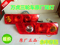 Tiger Tiger Tricer Tricycle Original Tail Light Troika Reverse Light Turnover Light Turn to Tail Light