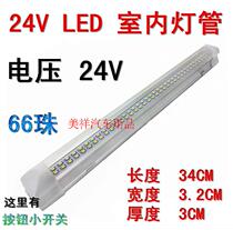24V 66 beads LED car indoor reading lighting tube car trunk highlight lighting