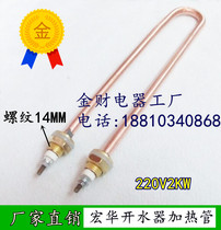 Macro Wah Sea City (Cheng) Water Boiler heating tube 14 buckle u-shaped heating tube electric heating bar 380V2KW