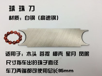 Woodworking turning knife holding Buddha bead turning knife round knife Xingyue Bodhi repair round knife high speed steel white steel turning knife ball ball ball knife