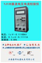 YJ139a Shanghai Chengyang digital potential difference meter DC voltage current calibrator YJ-139A　
