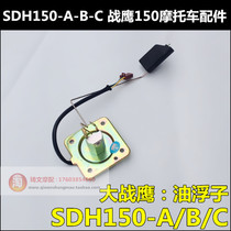 Suitable for new continental Honda CBF150 War Hawk oil float SDH150-A-B-C fuel sensor oil drift