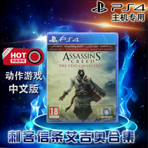 Spot PS4 Chinese game Assassins Creed Aigio Collection Assassin 2 Brotherhood Apocalypse Collection