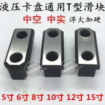 Hydraulic Chuck t-block hydraulic claw soft claw T-type slider t-nut connection block valve block Chuck accessories 5 inches