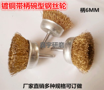 With Rod bowl type copper plated wire wheel steel wire bowl brush wire brush electric grinding brush rust removal wire wheel Rod flat brush