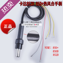 KADA KADA 850D 852D original hot air gun desoldering table handle three-wire five-wire digital display universal