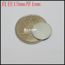 Rare earth permanent magnet neodymium iron boron super magnet strong magnet strong magnet round magnet 15x1mm