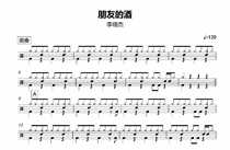 108 Li Xiaojies friends wine drum set Popular song original drum score