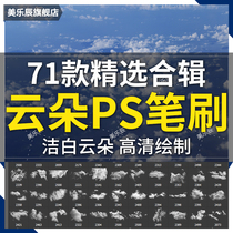 F335 cloud PS brush white cloud sky cloud cloud layer PSD late synthetic high-definition hand drawn background material