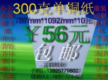 300g single copper paper office paper shirt paper paper pattern paper 787 * 1092mm * 10 sheets ￥56 yuan