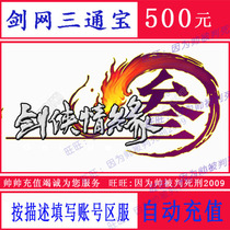 Gold Mountain sword-Man romance 3 Tongbao RMB500  Swordnet 3 Tongbao Swordnet Sanitong Bao RMB500  50000 Tomb recharge