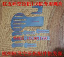Red five-ring air compressor valve sheet 118-cylinder special valve sheet Red five-ring air compressor intake (exhaust) valve sheet