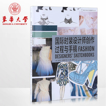 Fashion International fashion designer Creative process and manuscript Fashion design books Fashion design hand-drawn effect book Donghua University Press Genuine books 14767