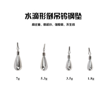 Fishing house Water drop-shaped tungsten steel sinker Inverted hanging lead sinker High specific gravity tungsten steel Luya competitive fishing gear accessories