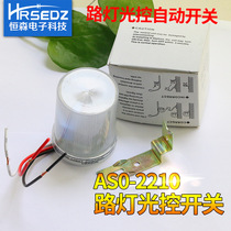 Supply street lights light control switch ASO - 2210220V 10A fully automatic street lighting control switch