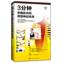 Genuine3-minute skeletal muscle and peripheral nerve examination books Internal medicine surgery Muscle tissue medical reference books Physical examination books College student practice textbooks Clinical best-selling books