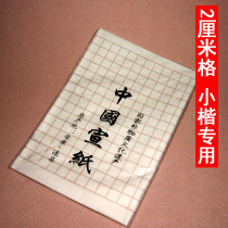 20 pieces of four feet four open 2cm * 2cm square half-cooked brush small letter calligraphy practice lattice rice paper