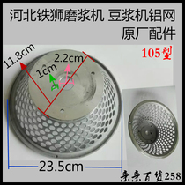 Hebei Iron Lion 105 type grinding machine slurry slag self-separation soybean milk machine aluminum frame aluminum frame mesh original plant accessories