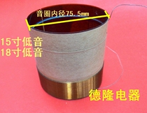 15 inch low voice coil horn repair accessories bass coil 75 5mm card must pass two-layer line low voice coil 8 ohm