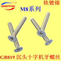 GB819 sink head cross tooth screw KM FM flat head M8*12-16-20-25-30-35-40-45 nickel plated