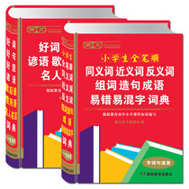 Primary school students Dictionary 2 This suit Tangwen good word good sentence good paragraph proverb name hysterical dictionary full stroke thesaurus acronym synonymous with close group word making idiosyncram easy to mix the words 32K positive
