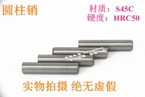 Cylindrical pin positioning pin round pin short yuan column Xiao Yuan Pin Pin Pin Pin 45 steel heat treatment 8 10 12