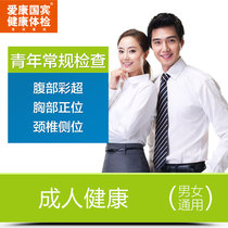 Aikang Guobin Adult Health Examination Package for Men and Women Beijing Shanghai Guangzhou Shenzhen Nanjing Hangzhou