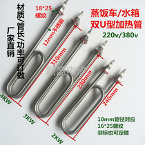 Double U-type electric heating tube stainless steel steamer rice steamer water tank electric heating tube 220V 380V