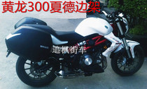 Huanglong 300 Xade side box SHAD stainless steel side frame 36 side box special motorcycle