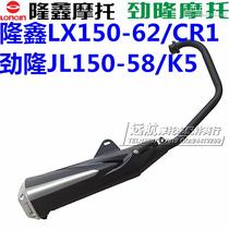 Lonxin Motorcycle LX150-62 CR1 Surge JL150-58K5 Special Exhaust Pipe Silencer Smoke Exhaust Pipe