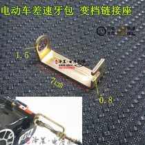 Electric tricycle motor toothbag pull line connector seat fixed piece high and low grade side transformation file line fixed seat