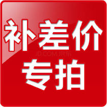 (Supplementing the postal fee difference special shot) make up the link to collect the invalid single auction does not ship how much to make up how much