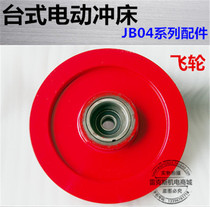  JB04-0 512t ton desktop press Electric punch flywheel pulley Rotating wheel crankshaft wheel