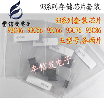 Memory sample package 93C46 93C56 93C66 93C76 93C86 five models each with two pieces of 18 yuan sets