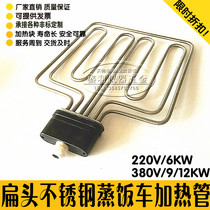 Flat Head Steamed Rice car heating tube Steamed Rice Machine Case Heating Tube Electric Heating Tube 220V 6KW380V9KW 12KW