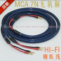 MCA-7N oxygen-free copper fever-grade speaker cable Speaker cable Front main speaker cable Power amplifier cable